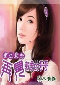 重生后爱上前任的傲娇哥哥,傲娇哥哥的甜蜜复仇恋曲