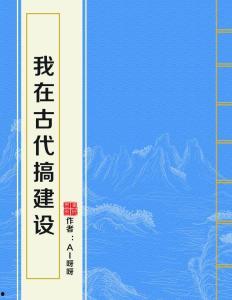 我在古代搞基建,探寻古代智慧与建筑奇迹的交融