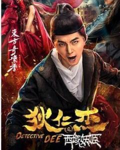 狄仁杰之西域妖姬,西域妖姬传奇之谜