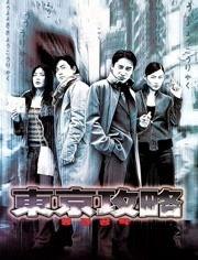 东京攻略（原声版）