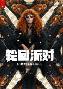 轮回派对 第二季,时空交错的新篇章