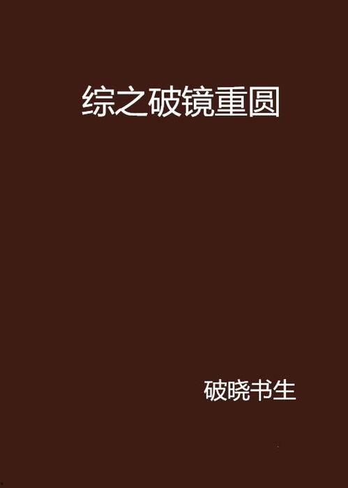 破镜重圆,一段跨越时空的深情救赎