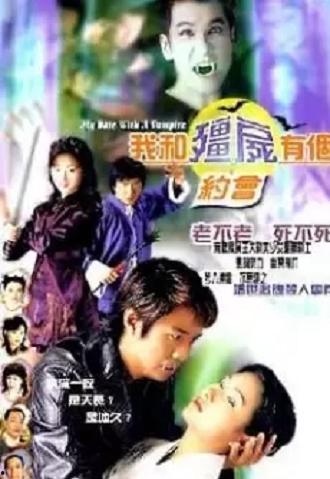 我和僵尸有个约会1,我与僵尸的浪漫传奇