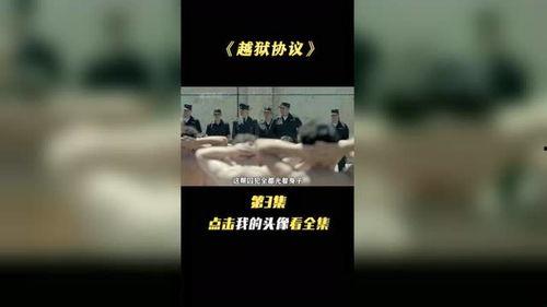 越狱协议,解锁自由之路的奥秘